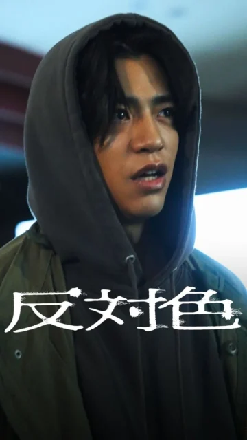 縦型ショートドラマ『反対色』より、主演の後藤光輝（俊役）。