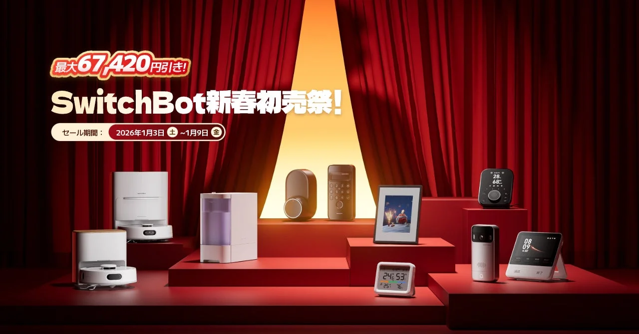 最大67,420円OFF！　SwitchBotが2026初売りセール開催、1月3日より