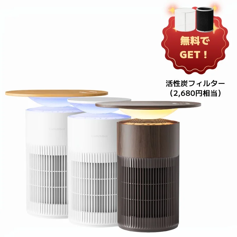 交換用フィルター無料特典付きのSwitchBot空気清浄機Table、3色展開