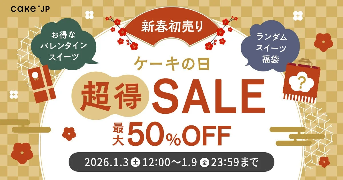 最大50％OFF！　Cake.jpの新春セール「ケーキの日『超得』SALE」が1月3日より開催