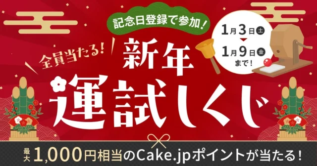 新年運試しくじの告知バナー、最大1,000ポイントが当たる