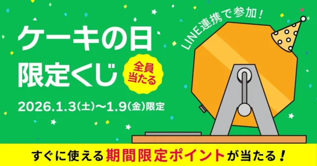 ケーキの日限定くじの告知バナー、LINE連携で参加、全員当たる