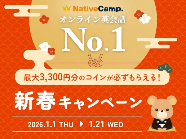 ネイティブキャンプ、最大3,300円分のコイン獲得チャンス！　新春キャンペーン開催