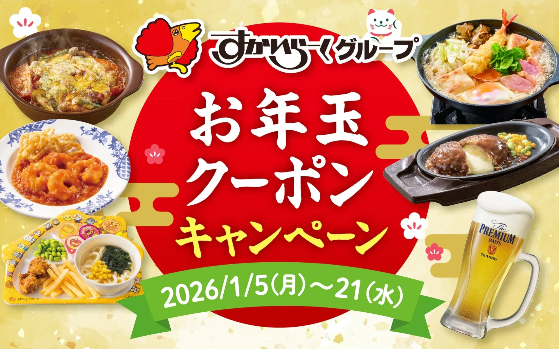 全85種のお年玉クーポンが登場！　ガスト・バーミヤンなど12ブランドで1月5日より配信開始