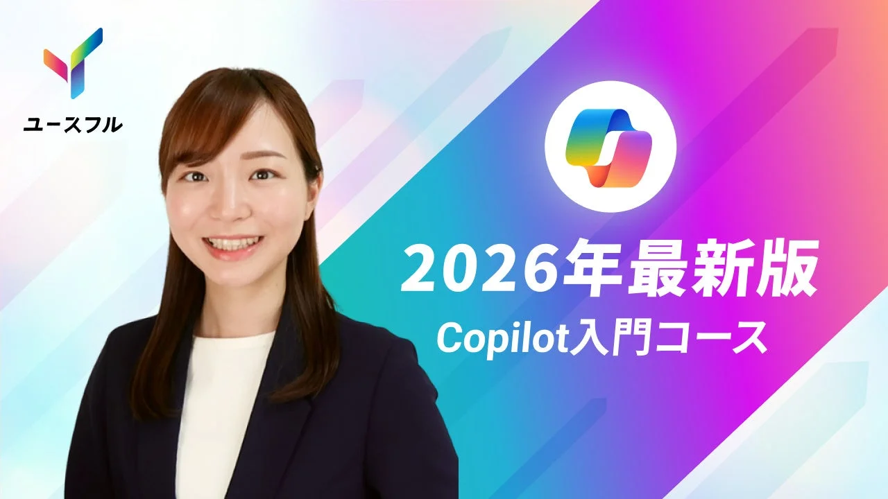 知識ゼロからAIを使いこなす！　Microsoft Copilot入門コース、1月5日より提供開始