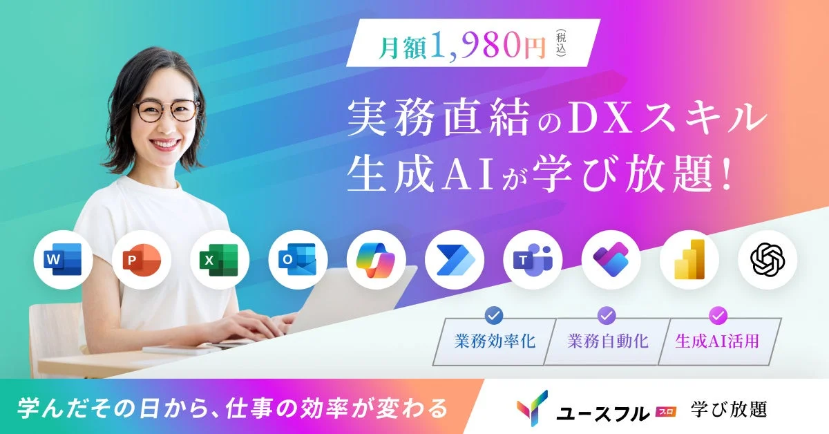 ユースフルプロ学び放題のサービス概要と料金プラン