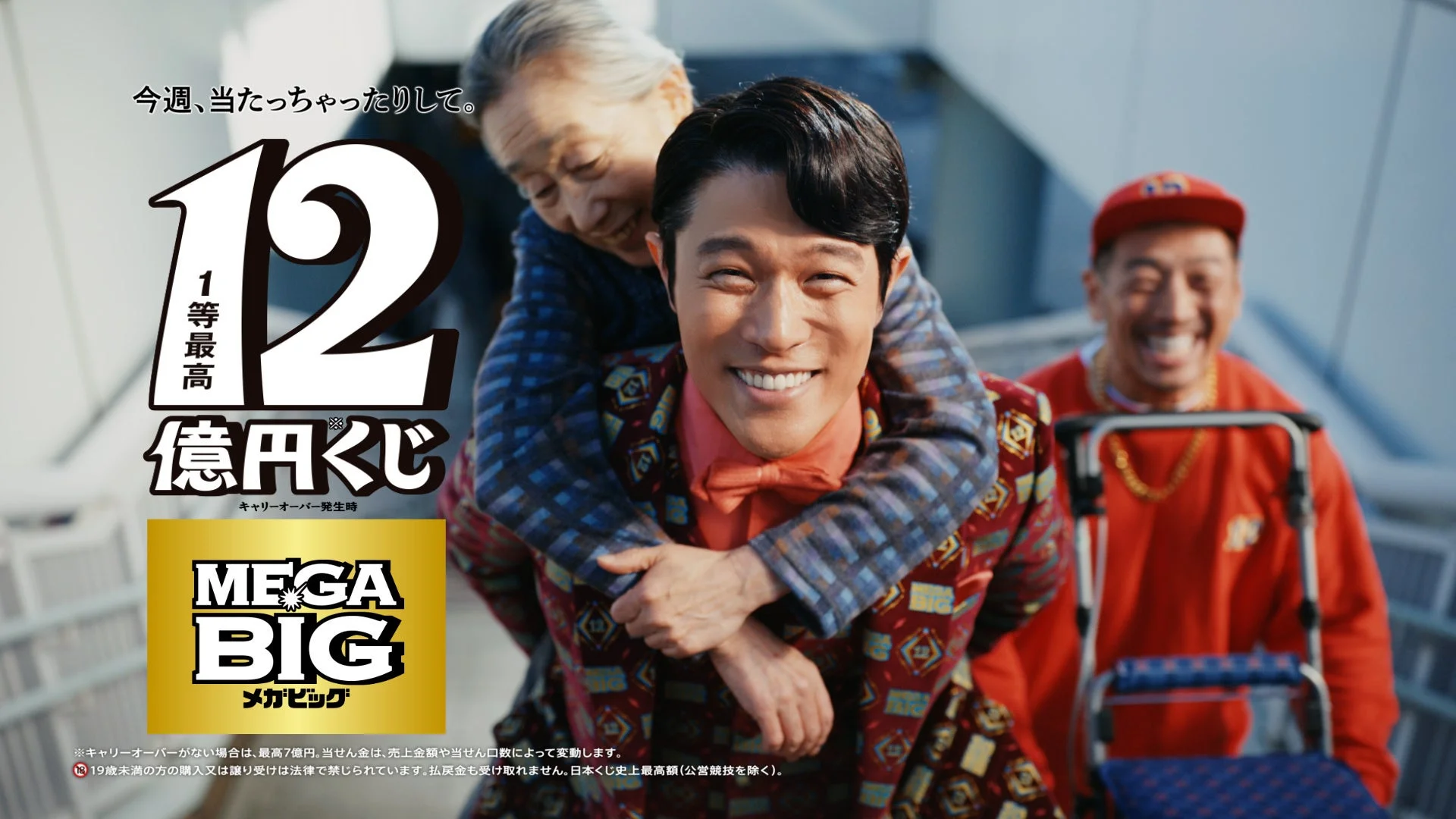鈴木亮平さんがお婆さんを背負い笑顔を見せるMEGABIG新CM『徳を積む』篇
