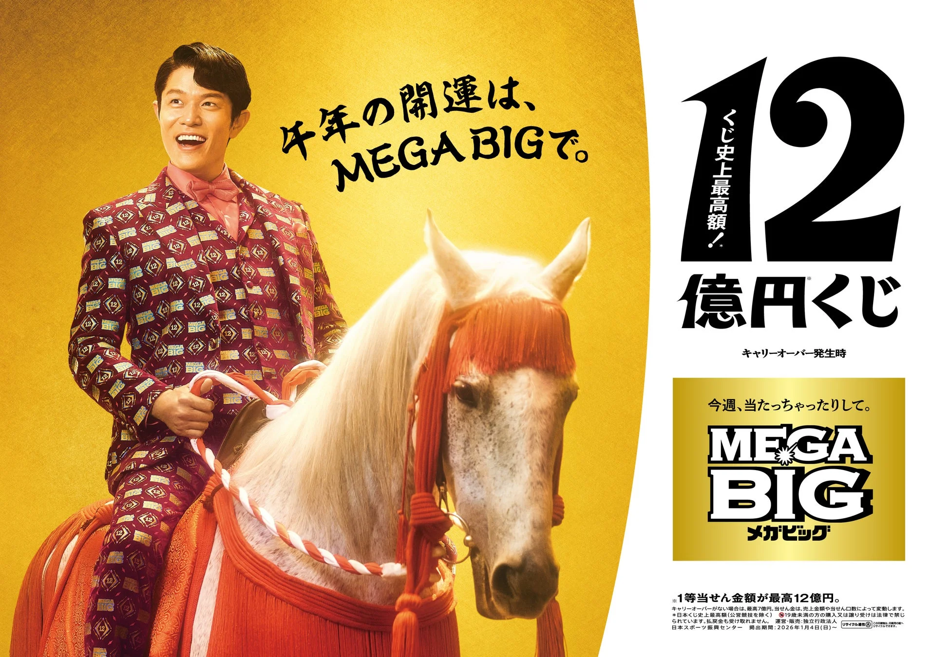 白馬に乗って笑顔を見せる鈴木亮平さんのMEGABIG新CMキービジュアル