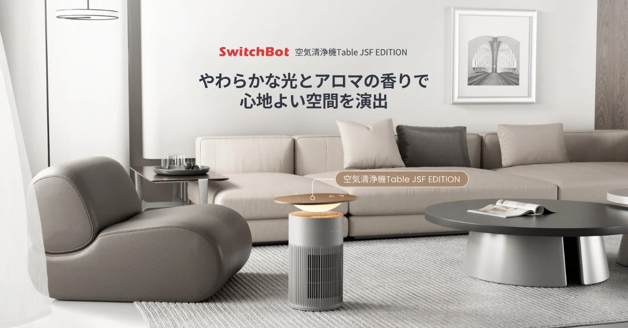 インテリアと融合する空気清浄機！　SwitchBot × JOURNAL STANDARD FURNITUREコラボモデルが1月5日より販売開始