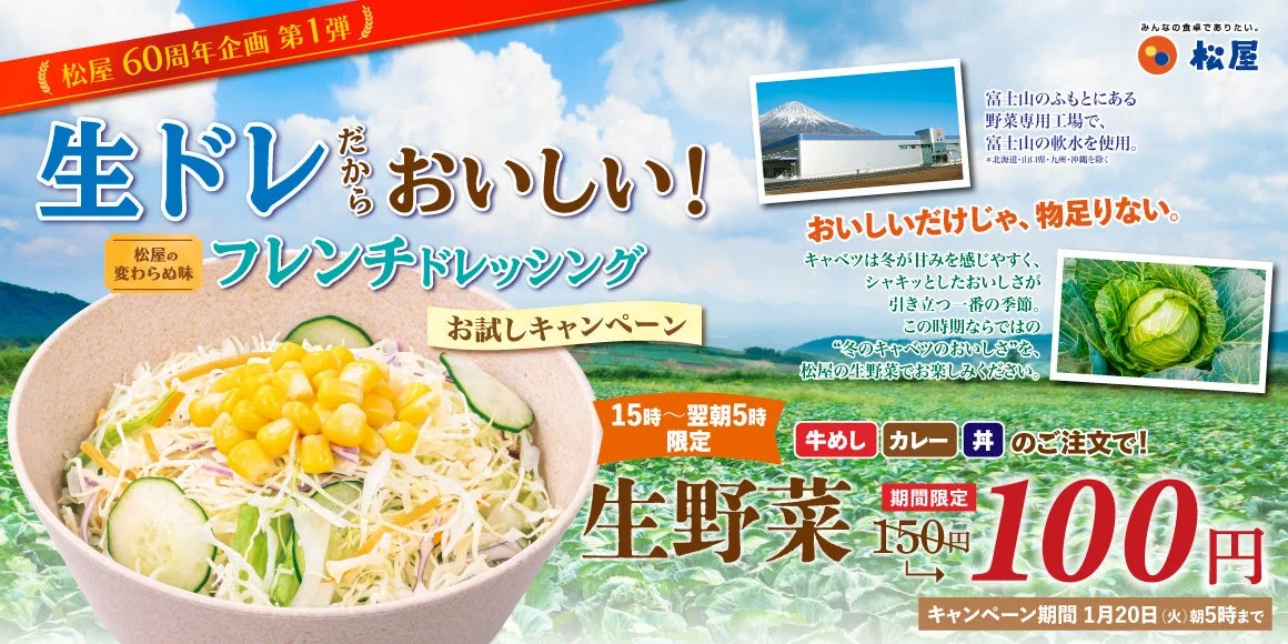 松屋60周年記念 生野菜50円引きキャンペーンの告知画像