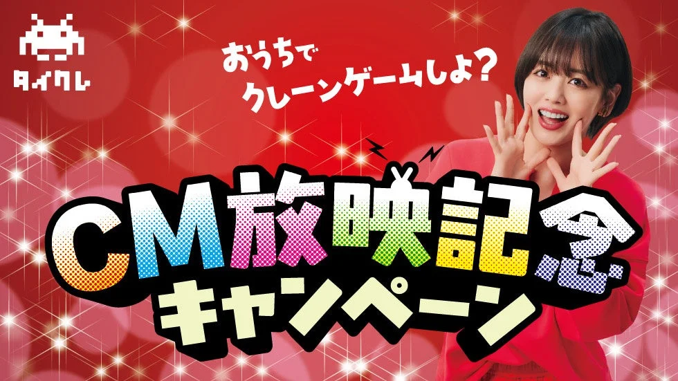 伊原六花さん出演CM放映記念！　「タイクレ」でお得なキャンペーン開始