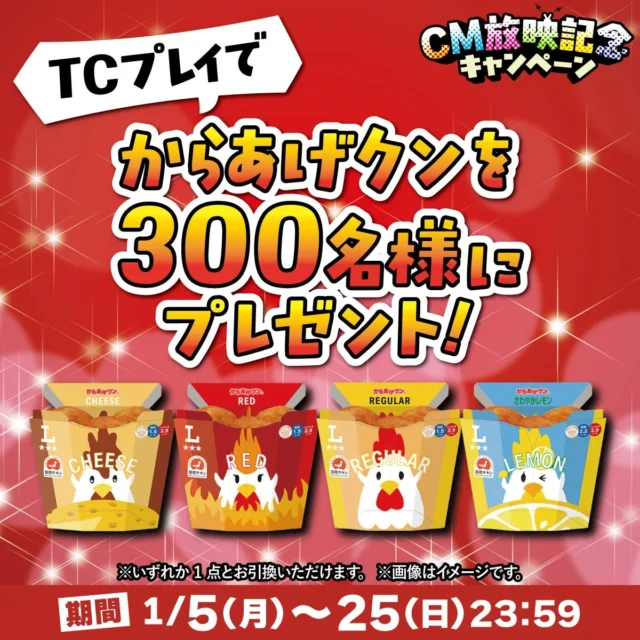 タイクレプレイでからあげクンが当たるキャンペーン画像