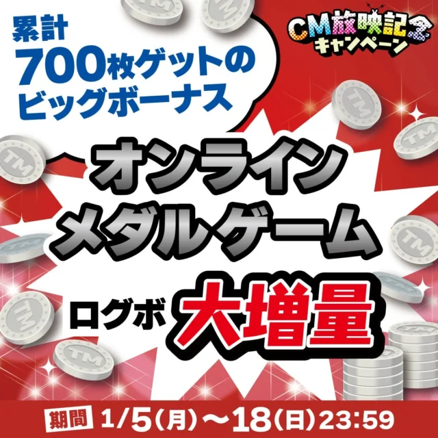 タイトーオンラインメダルログインボーナス増量キャンペーン告知