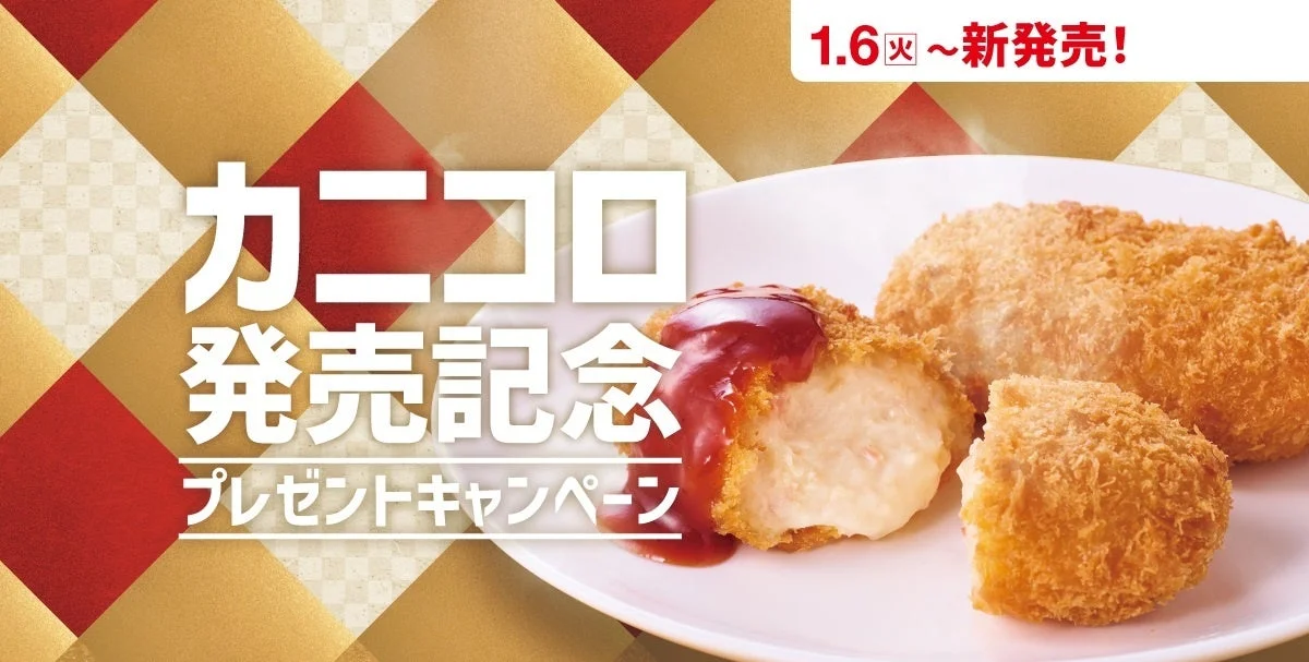 ほっともっと カニコロ発売記念プレゼントキャンペーン告知