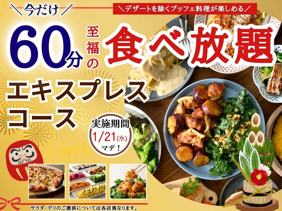 ニラックスブッフェで「15分拡大」キャンペーン！　1月21日まで60分食べ放題