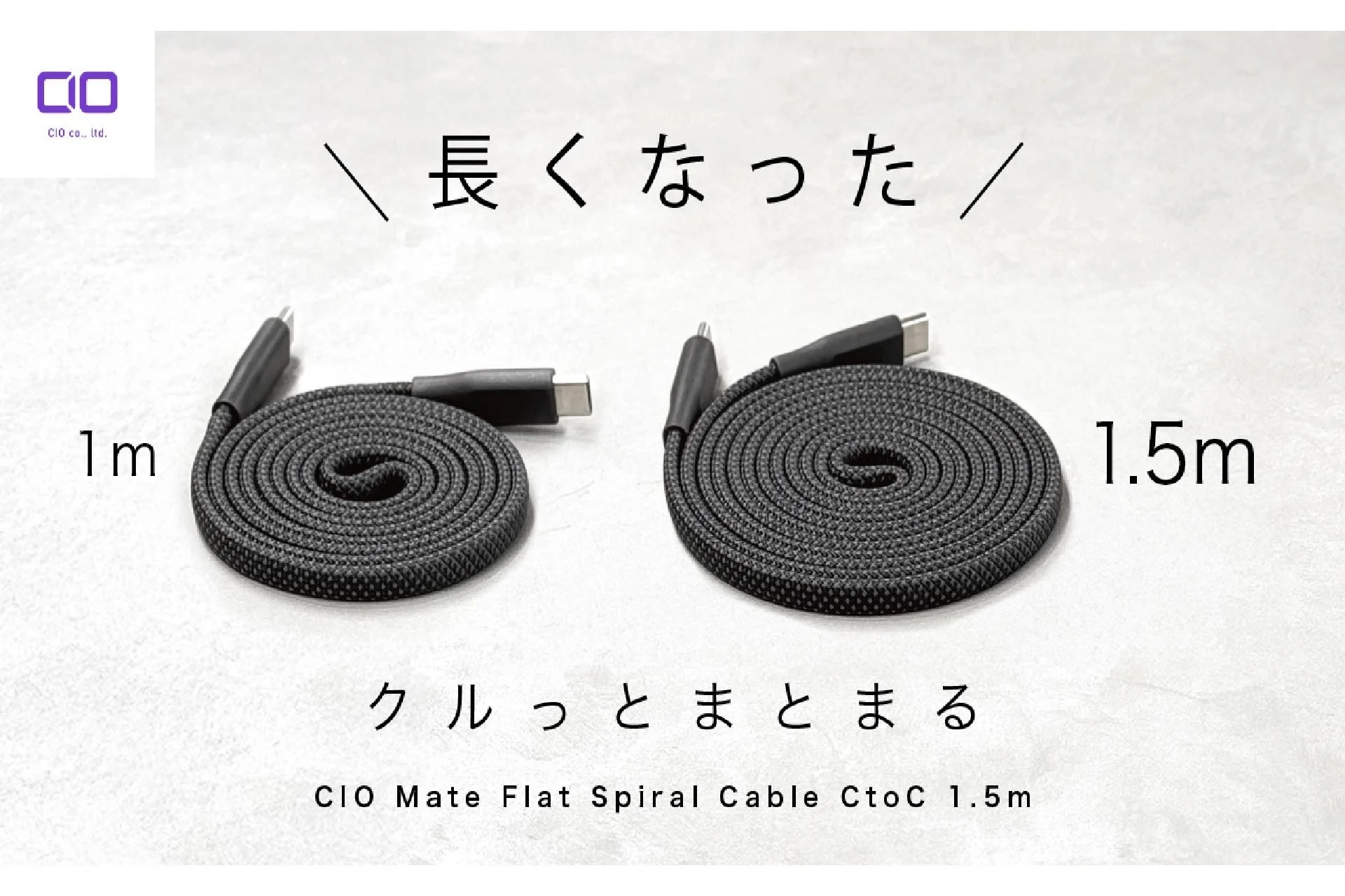 クルっとまとまる新ケーブル登場！　CIOが『CIO Mate Flat Spiral Cable CtoC 1.5m』と『スパイラルシリコンケーブル C to HDMI 1m』を販売開始