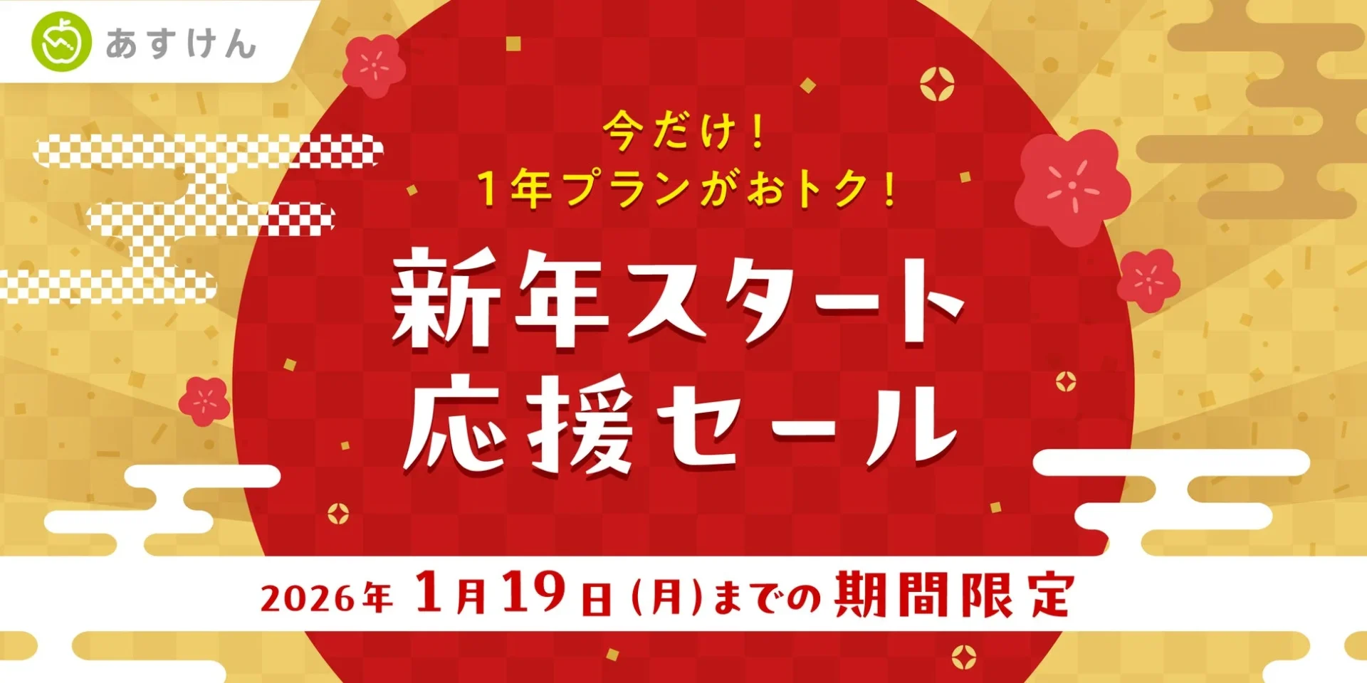 AI食事管理アプリ『あすけん』が「新年スタート応援セール」開催！　全プレミアム機能を約20％オフで提供