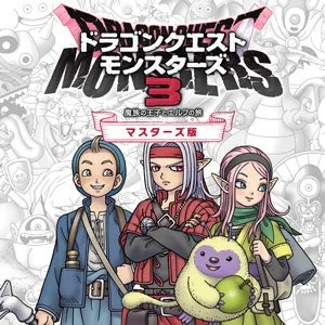 ドラゴンクエストモンスターズ３ 魔族の王子とエルフの旅 マスターズ版のパッケージ。