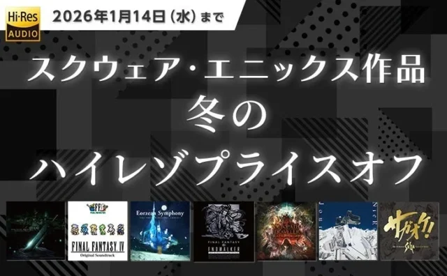 スクウェア・エニックス作品 冬のハイレゾプライスオフの告知画像。期間と対象アルバムが表示。