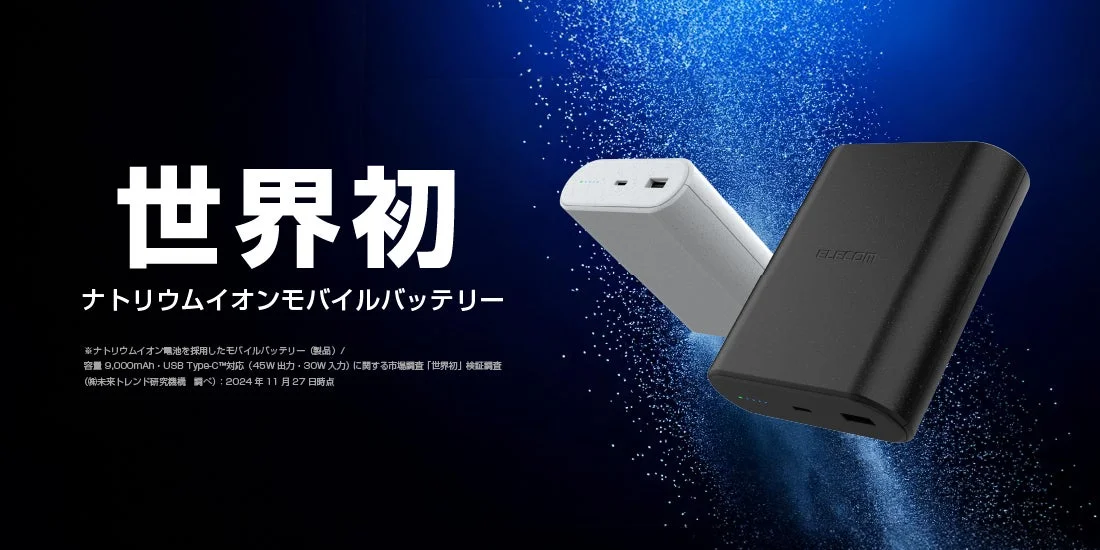 世界初のナトリウムイオンモバイルバッテリーの製品画像と特徴