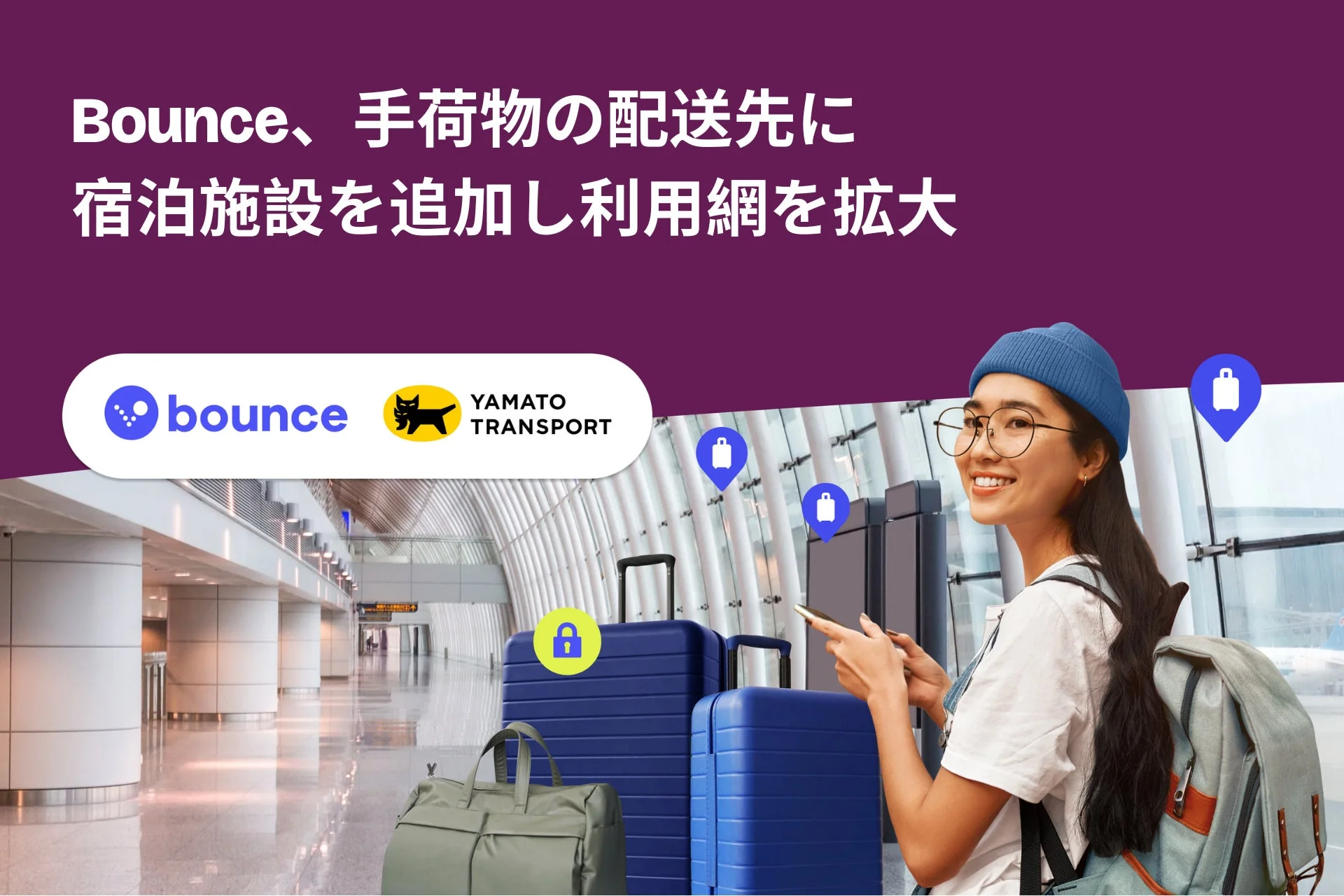 Bounceとヤマト運輸の連携で手荷物配送先に宿泊施設を追加し利用網を拡大するイメージ