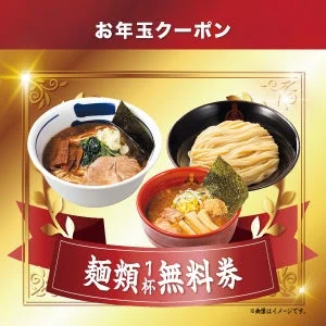 麺類1杯無料クーポン券のイメージ