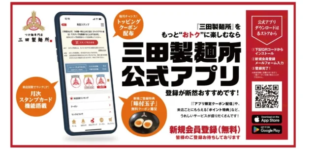 三田製麺所公式アプリの紹介、特典やダウンロード方法