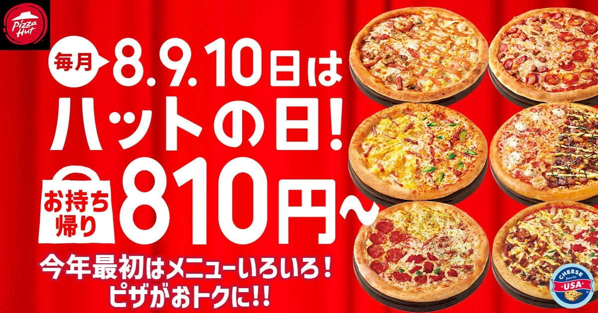おせちに飽きたら810円ピザ！　ピザハット「ハットの日」1月8日～10日で大セール開催