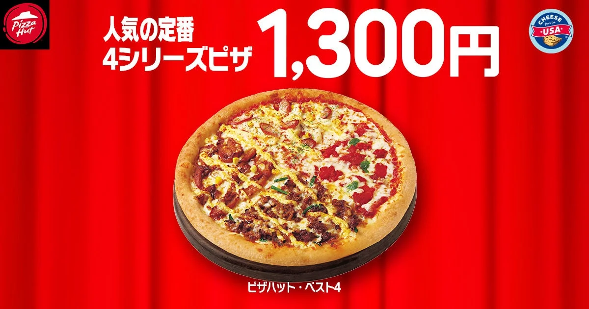 大人気ピザ「ピザハット・ベスト4」が1,300円で提供されるキャンペーン画像