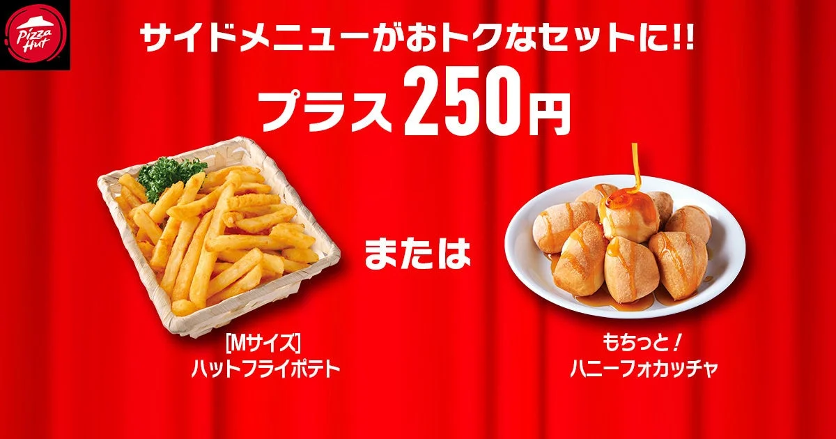 ハットフライポテトと、もちっと!ハニーフォカッチャがピザとセットで250円になるキャンペーン画像