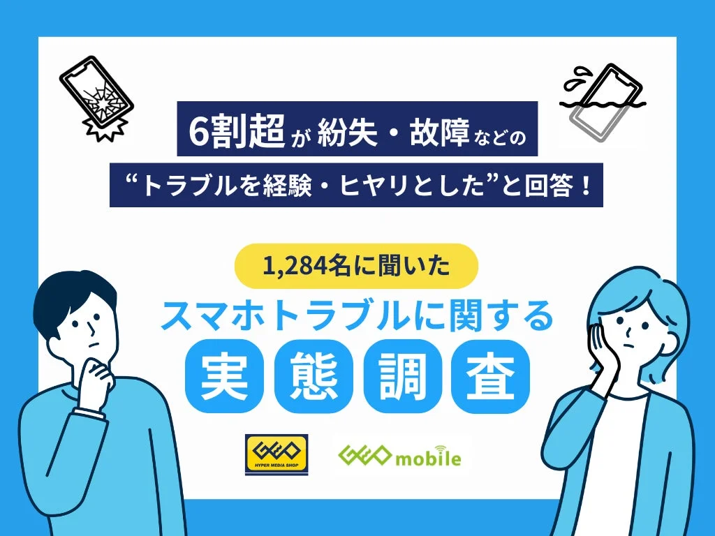 6割超が「スマホトラブル」を経験！　落下・画面割れが原因1位、帰省・旅行時の「スマホレンタル」に4割が関心