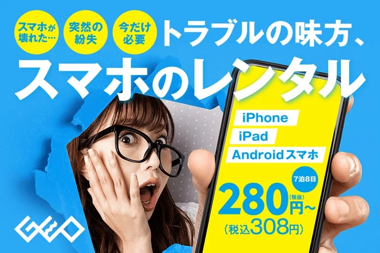ゲオのスマホレンタルサービス告知。7泊8日308円から。