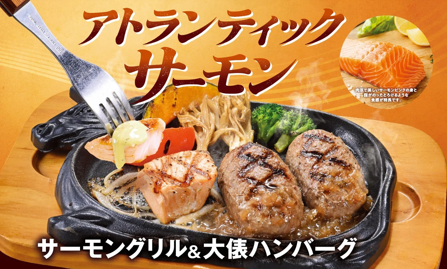 脂のりが良く肉厚なサーモンを堪能！　ビッグボーイ「サーモングリルフェア」1月8日より開催