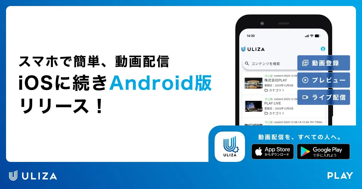 iOS版に続き登場！　動画配信プラットフォーム「ULIZA」がAndroidアプリをリリース