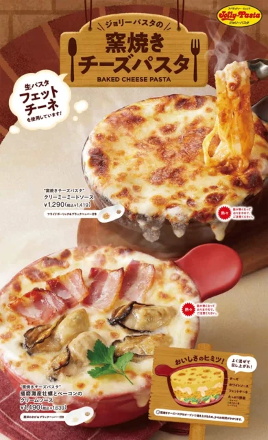 ジョリーパスタ冬の定番”窯焼きチーズパスタ”が今年も始まる！　1月8日より新メニュー3品登場