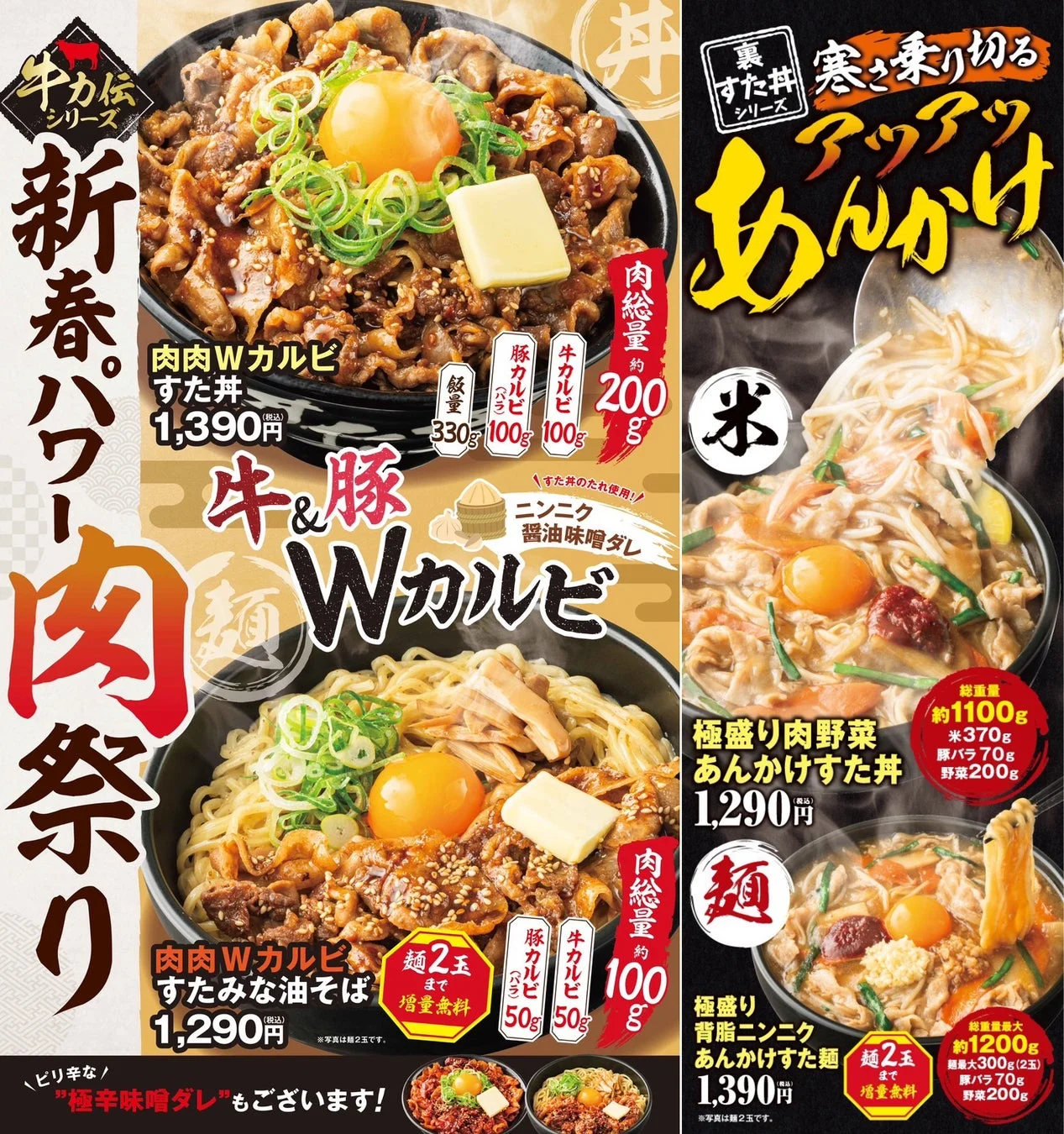 正月明けに肉で活力回復！　伝説のすた丼屋が肉量200g超の新作丼4品を1月6日から販売