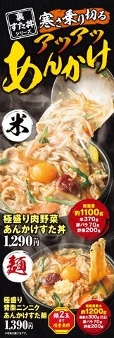 裏すた丼シリーズ『極盛り肉野菜あんかけすた丼』と『極盛り背脂ニンニクあんかけすた麺』のポスター