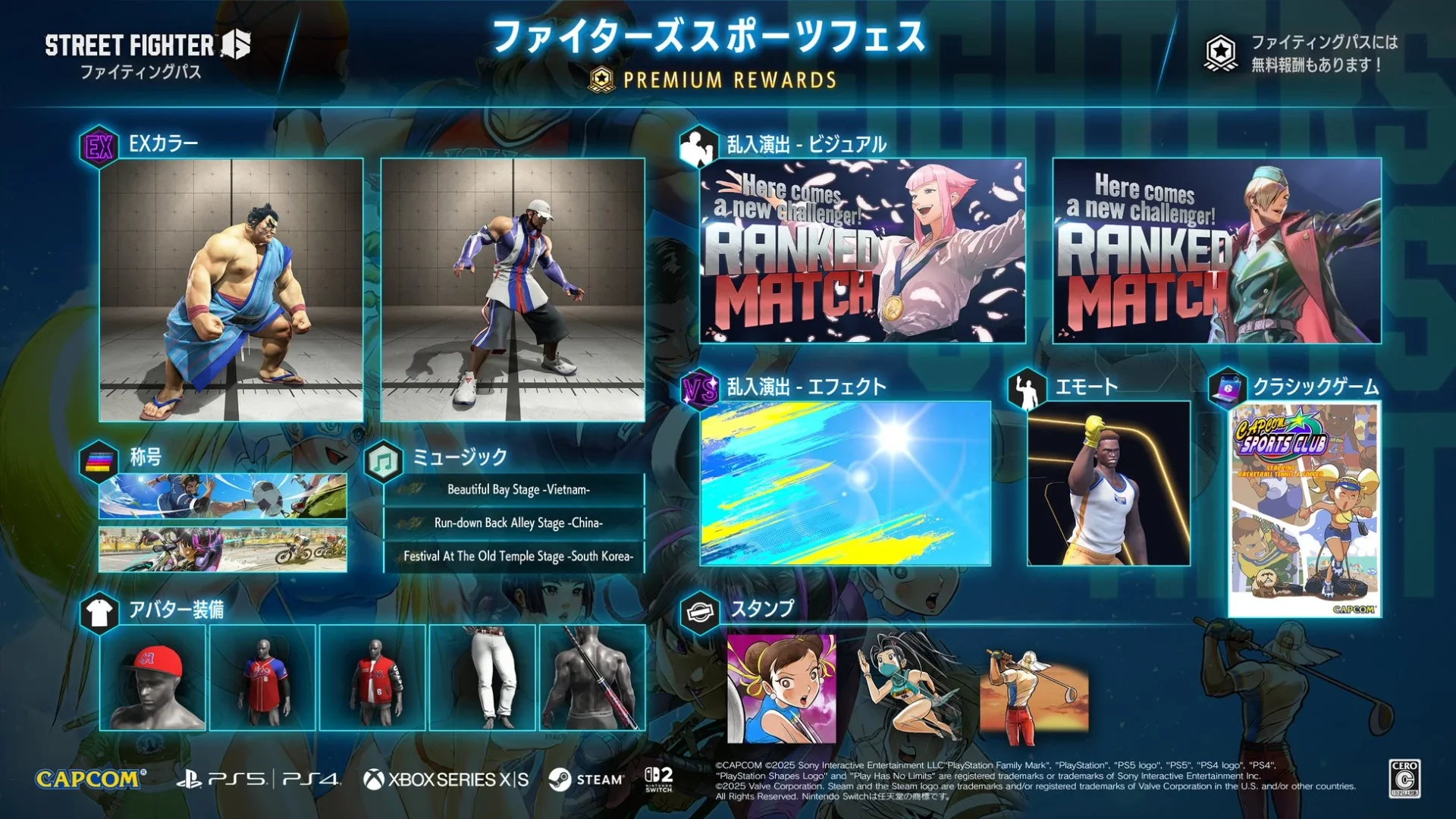 ストリートファイター6 ファイティングパスのプレミアム報酬一覧