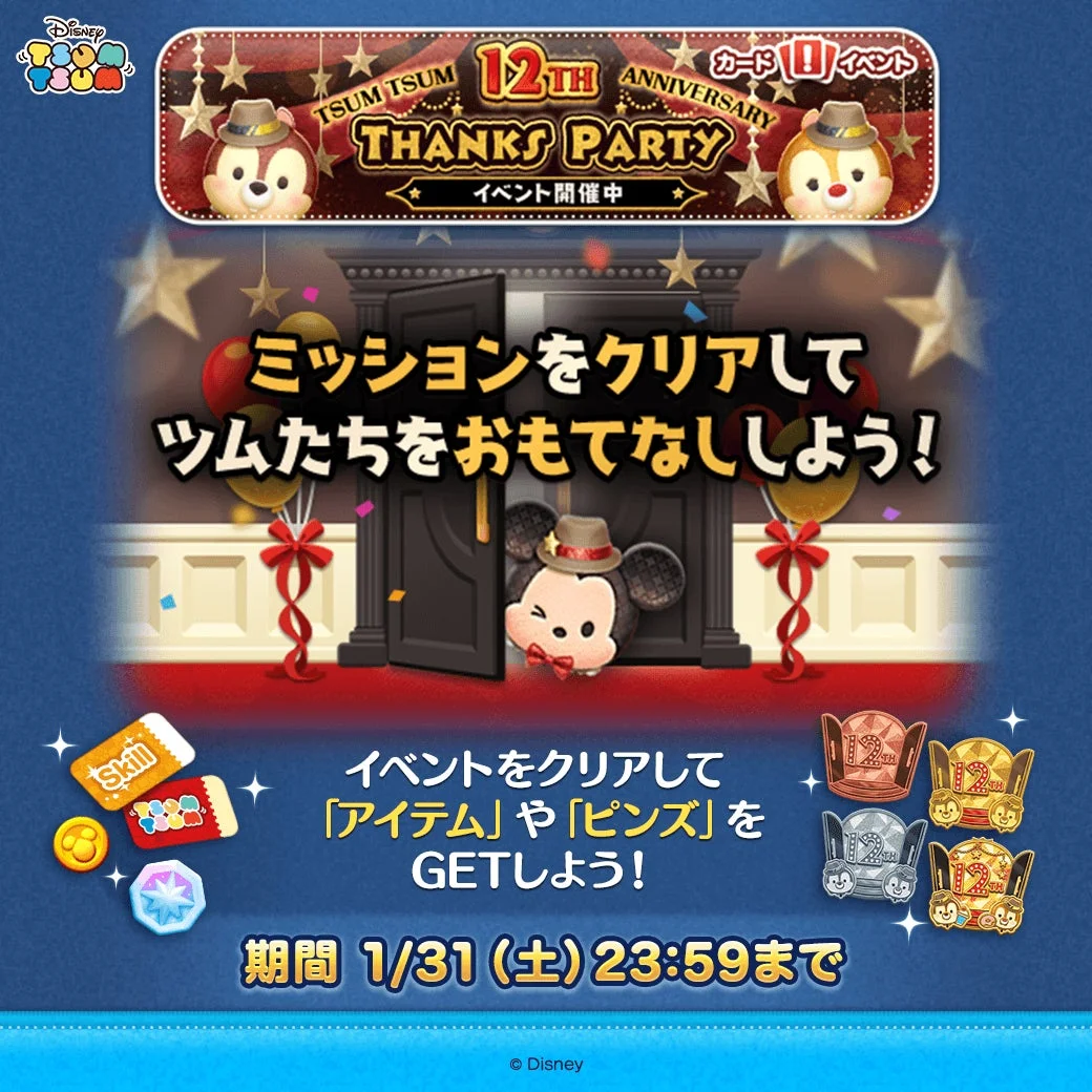 「TSUM TSUM 12th ANNIVERSARY THANKS PARTY」イベント告知