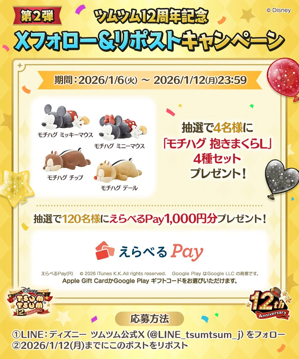 ツムツム12周年記念Xフォロー&リポストキャンペーン第2弾の賞品と応募方法