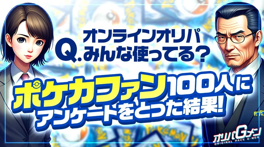 ポケモンカードのオンラインオリパ、100人アンケートで見えた利用実態！　魅力と不安要素を調査