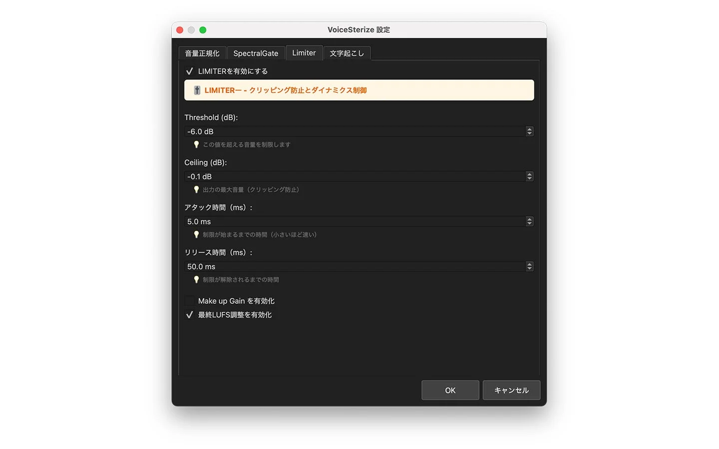 VoiceSterizeのLimiter設定画面。音量正規化や音割れ防止のパラメータが設定されている。