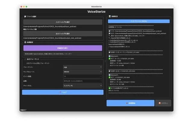 VoiceSterizeのメイン操作画面。ファイル選択、出力設定、処理状況が表示されている。