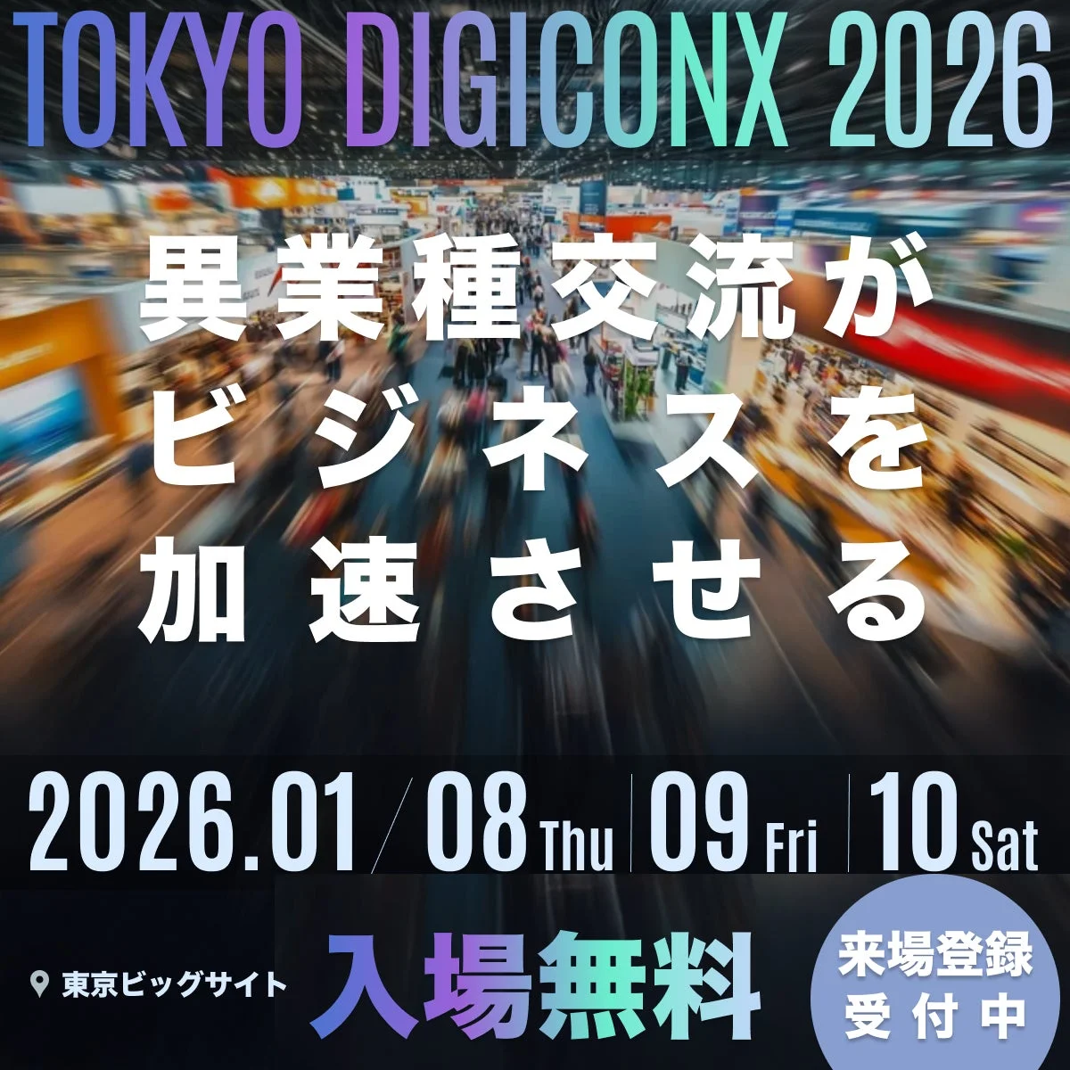 TOKYO DIGICONX 2026の告知画像。異業種交流をテーマに、開催日程と会場、入場無料の文字が記載されている。