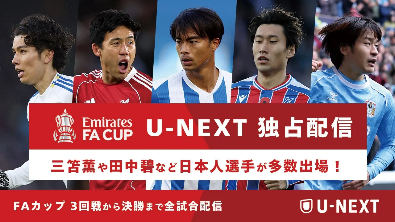 U-NEXT、欧州サッカーのカップ戦を独占配信開始！　マルチ音声機能も搭載