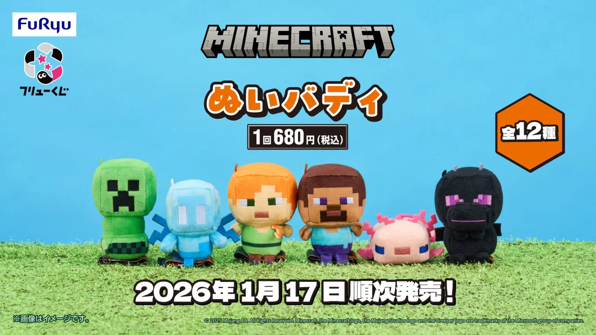 マインクラフトのぬいぐるみくじが登場！　1月17日よりファミリーマートで発売