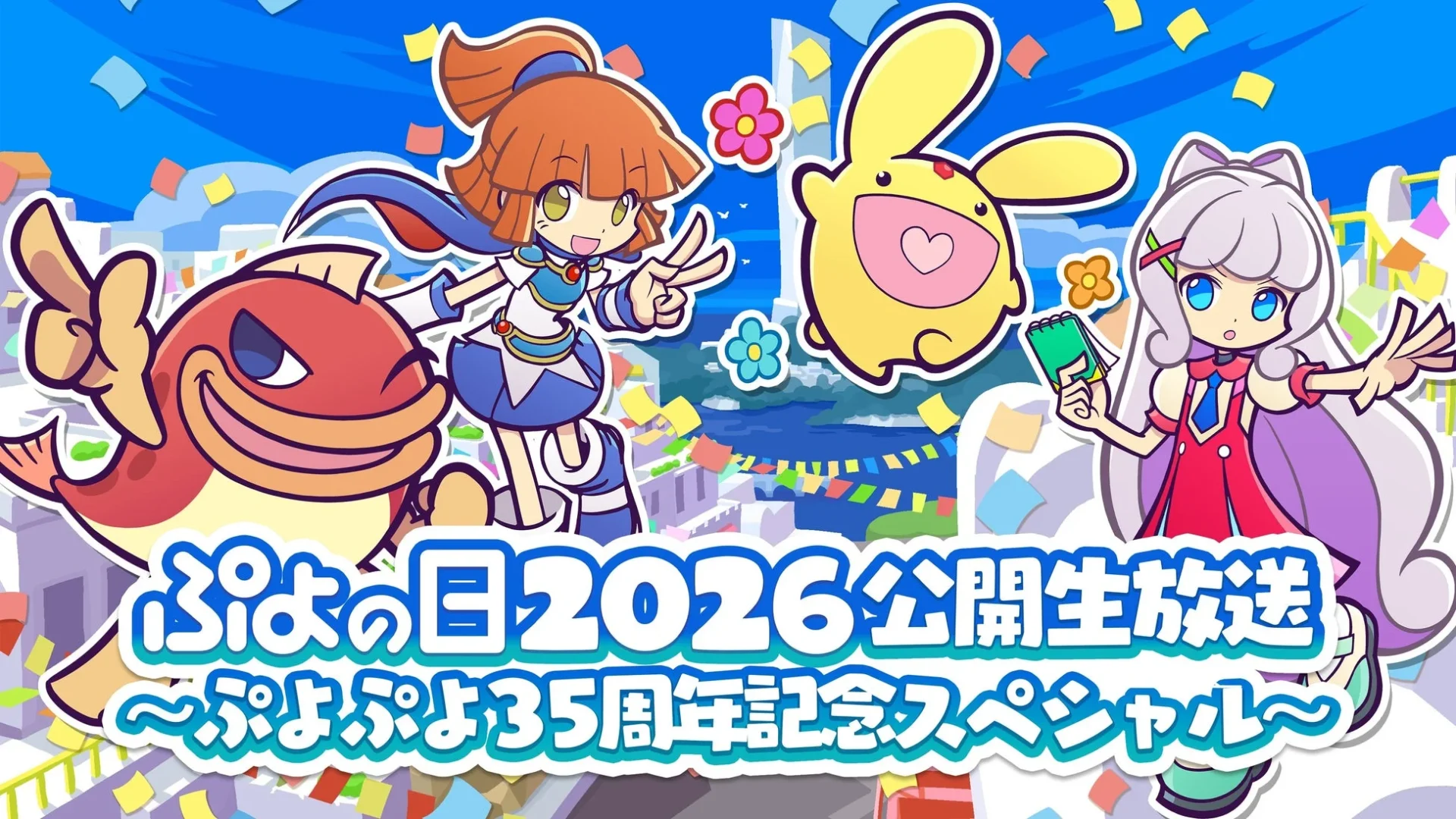 ぷよぷよ35周年記念！　「ぷよの日2026公開生放送」開催決定　2月1日より観覧募集開始