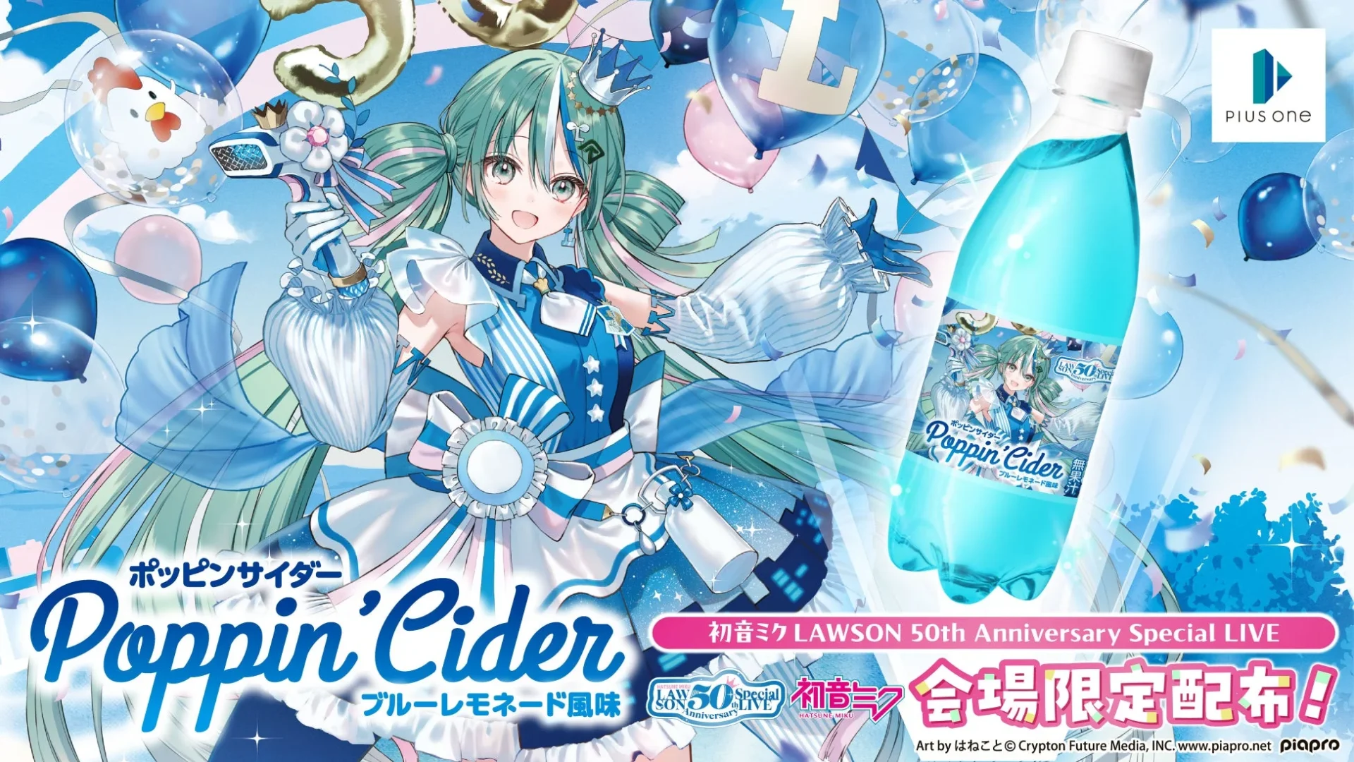 初音ミク ローソン創業50周年記念ライブで「ポッピンサイダー」限定ラベル版が配布！　1月17日・18日開催