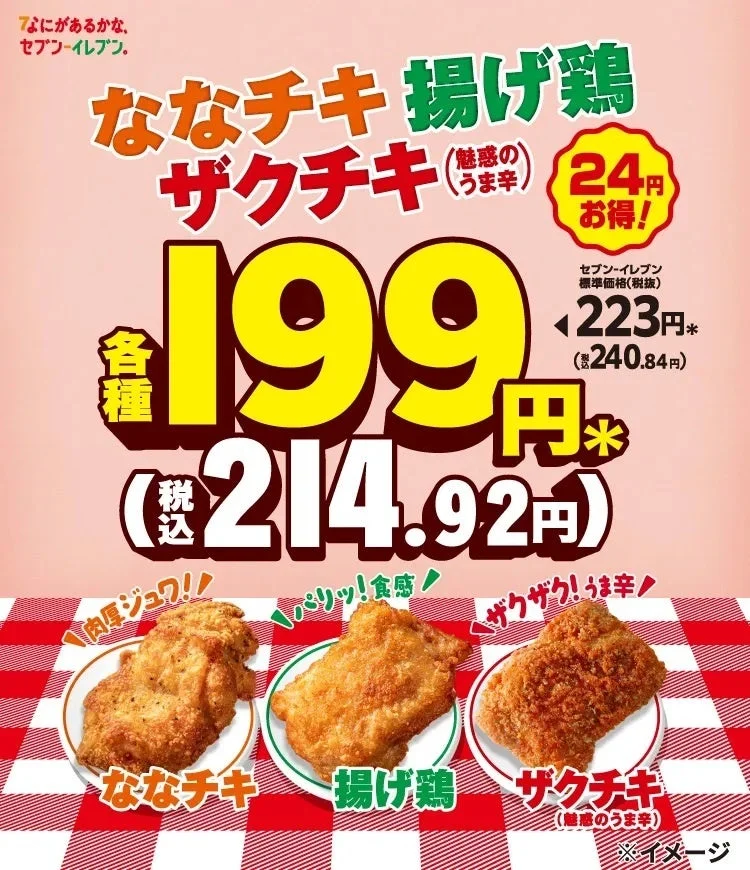 セブン‐イレブンの人気チキン3種が24円引き！　1月13日から7日間限定セール開催