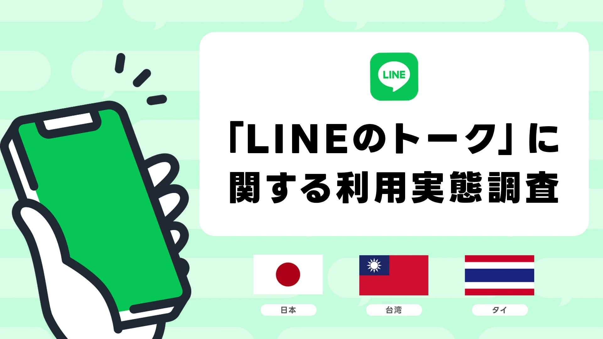 LINEのトーク利用実態調査　台湾ユーザーは日本の約3倍のメッセージ送信
